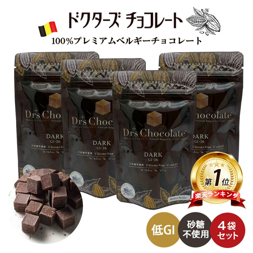 ドクターズチョコレート 【 4袋セット (35g×4) 】 (ダーク味) チョコレート 低糖質 低GI チョコ 糖質制..
