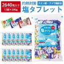 楽天薬剤師はLABOにいる【 熱中症対策 】 ＼たっぷり2640粒入／ 塩タブレット 6kg （ 500g×12袋 ） 塩分補給 3種のフレーバー レモン カシス パイン 大容量 業務用 熱中対策 部活動 スポーツ キャンディ ラムネ 小学生 中学生 子ども 塩飴