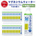 【 500ml×24本セット 】 硬水 超硬水 マグネシウムウォーター マグネシウム 赤穂化成 栄養機能食品 ミネラルウォーター 天然水 国産 ジャパンウォーター 室戸海洋深層水 送料無料