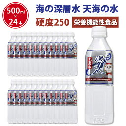 天海の水 ＼硬度250／ 硬水 超硬水 海の 深層水 250 (500ml×24本セット) マグネシウム 赤穂化成 栄養機能食品 あまみのみず 水 ミネラルウォーター 天然水 国産 室戸海洋深層水 送料無料 硬度