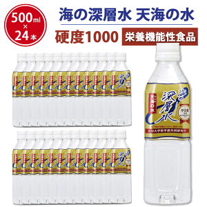 【硬度1000】 天海の水 硬水 超硬水 海の 深層水 1000 (500ml×24本セット) マグネシウム 赤穂化成 水 ウォーター あまみのみず 栄養機能食品 ミネラルウォーター 天然水 国産 ジャパンウォーター 室戸海洋深層水 送料無料 硬度