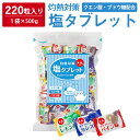 【 熱中症対策 】 ＼たっぷり220粒入／ 塩タブレット 500g ( 500g×1袋 ) 塩分補給 3種のフレーバー レモン カシス パイン 大容量 業務用 熱中対策 部活動 スポーツ キャンディ ラムネ レジャー 仕事 小学生 中学生 子ども 高齢者 夏 塩飴 ミックス