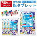  ＼たっぷり780粒入／ 塩タブレット 500g ( 500g×3袋 ) 塩分補給 3種のフレーバー レモン カシス パイン 大容量 業務用 熱中対策 部活動 スポーツ ラムネ レジャー 仕事 子ども 高齢者 夏 塩飴 ミックス