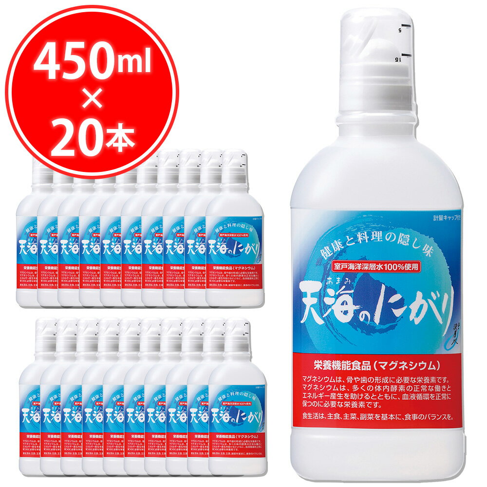 ＼お得な20本セット／ 天海のにがり 450ml ( 450ml × 20本 ) にがり マグネシウム 天然 豆腐作り 入浴剤 にがり水 ミネラル ニガリ カルシウム Mg 国産 料理 豆腐 味噌汁 赤穂化成 室戸海洋深層水100％ 苦汁 炊飯 マグネシウムウォーター 父の日