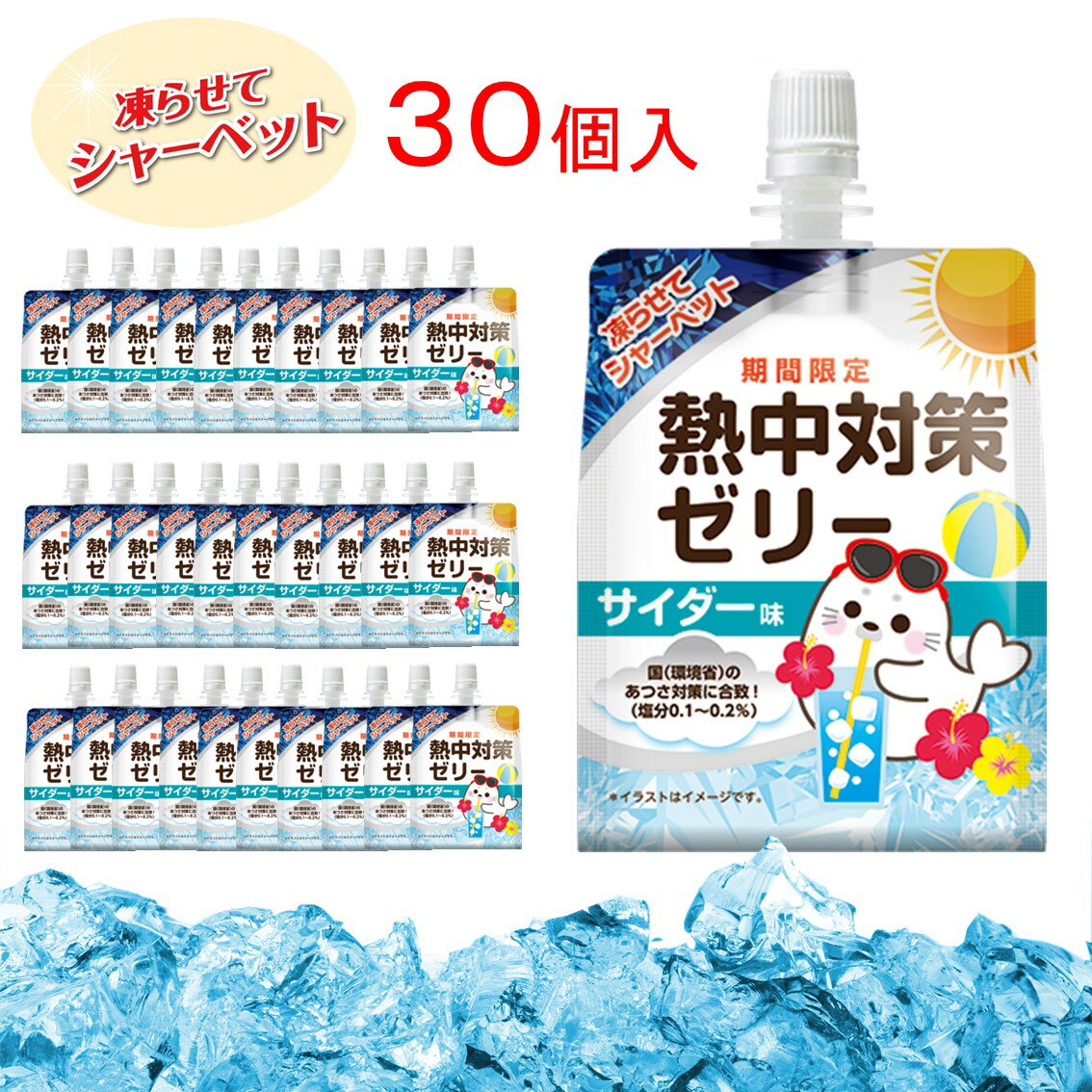 【熱中症対策に】 熱中対策ゼリー 赤穂化成 サイダー味 ( 150g ×30袋 ) ゼリー 凍らせて シャーベット 熱中対策水 天塩 子供 幼児 小学生 中学生 高校生 大学生 大人 高齢者 塩分補給 水分補給 スポーツ 部活動 現場 作業 工事 野外 屋外 屋内 室内 夏 ゼリー飲料 熱中症のサムネイル