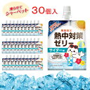 【熱中症対策に】 熱中対策ゼリー 赤穂化成 サイダー味 ( 150g ×30袋 ) ゼリー 凍らせて シャーベット 熱中対策水 天塩 子供 幼児 小学生 中学生 高校生 大学生 大人 高齢者 塩分補給 水分補給 スポーツ 部活動 現場 作業 工事 野外 屋外 屋内 室内 夏 ゼリー飲料 熱中症