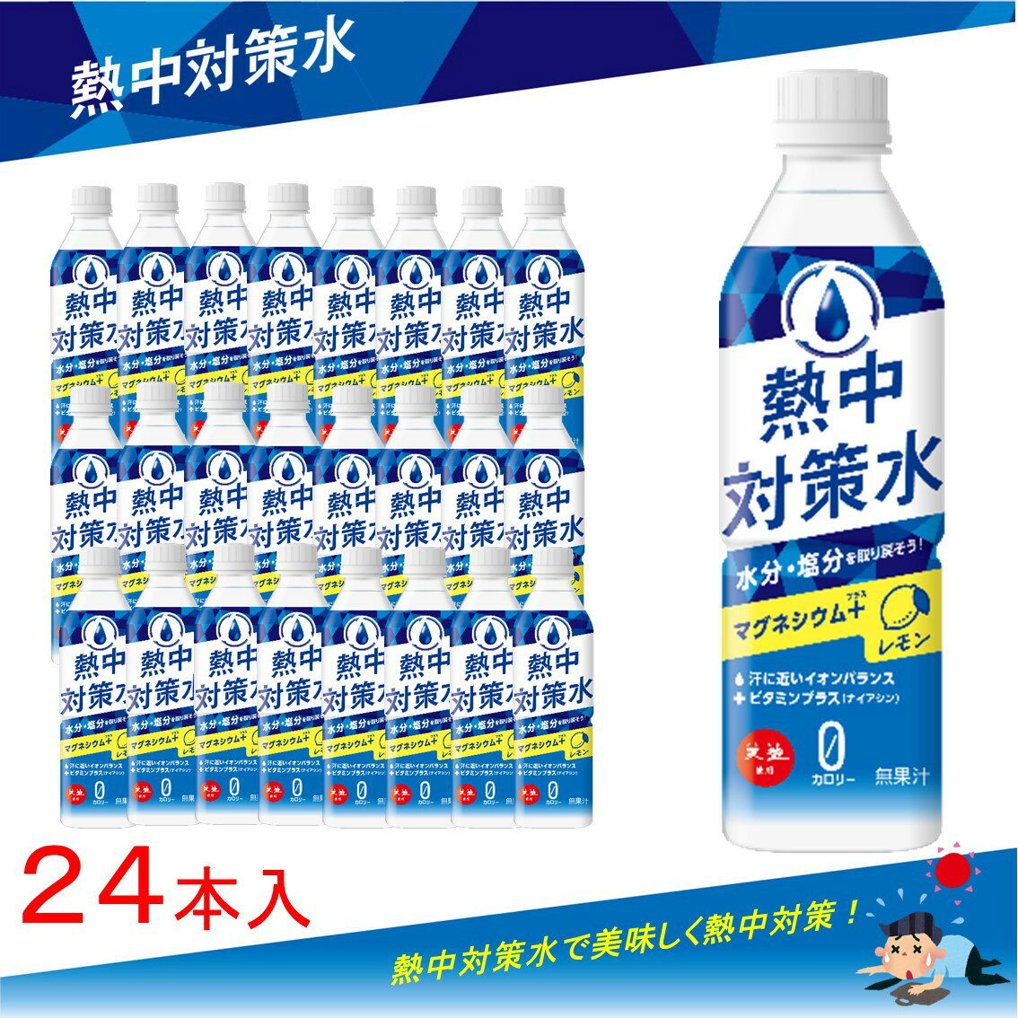  熱中対策水 ( 500ml × 24本 ) 赤穂化成 レモン味 1ケース 室戸海洋深層水 子供 小学生 水分補給 夏 飲料水 夏バテ防止 塩分補給 野外活動 ミネラル補給 レジャー 工事 現場 部活動 作業 スポーツ クエン酸 熱中症 塩 塩分 父の日