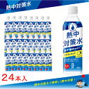 【熱中症対策に】 熱中対策水 ( 500ml × 24本 ) 赤穂化成 レモン味 1ケース 室戸海洋深層水 子供 小学生 水分補給 夏 飲料水 夏バテ防止 塩分補給 野外活動 ミネラル補給 レジャー 工事 現場 部活動 作業 スポーツ クエン酸 熱中症 塩 塩分