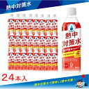 楽天薬剤師はLABOにいる【熱中症対策に】 熱中対策水 （ 500ml × 24本 ） 赤穂化成 アセロラ味 1ケース 室戸海洋深層水 子供 小学生 水分補給 夏 飲料水 夏バテ防止 塩分補給 野外活動 ミネラル補給 レジャー 工事 現場 部活動 作業 スポーツ クエン酸 熱中症 塩 塩分