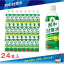 【熱中症対策に】 熱中対策水 ( 500ml × 24本 ) 赤穂化成 日向夏味 1ケース 室戸海洋深層水 子供 小学生 水分補給 夏 飲料水 夏バテ防止 塩分補給 野外活動 ミネラル補給 レジャー 工事 現場 部活動 作業 スポーツ クエン酸 熱中症 塩 塩分