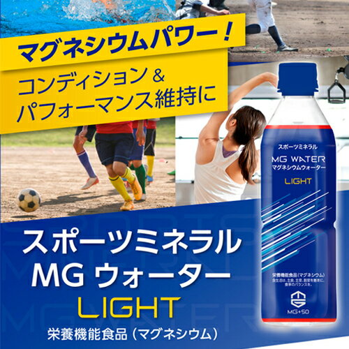 ＼売り切り価格／ スポーツミネラルMGウォーターLIGHT 500ml×24本 栄養機能食品 マグネシウム スポーツ..