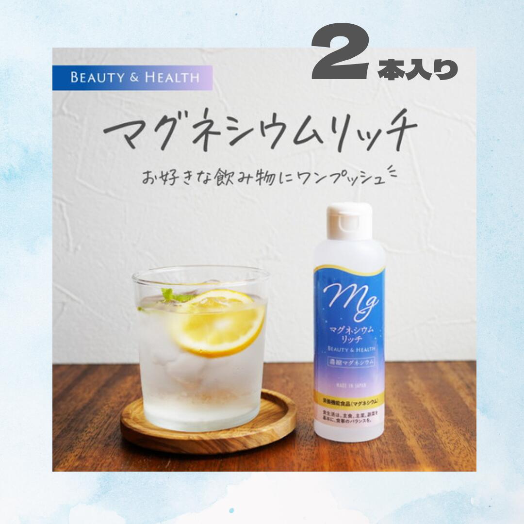 マグネシウムリッチ 150ml×2本 栄養機能食品 無添加 天然 マグネシウム 室戸海洋深層水 100％ にがり 液体 サプリ サプリメント ミネラル 美容 国産 健康 赤穂化成 日本製 筋肉痛 ダイエット インナービューティー マグネシウムウォーター ギフト プレゼント 父の日