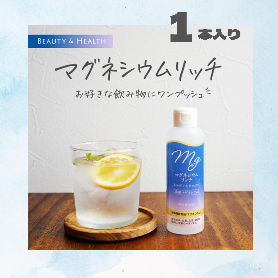 マグネシウムリッチ 150ml×1本 栄養機能食品 無添加 天然 マグネシウム 室戸海洋深層水 100％ にがり 液体 サプリ サプリメント ミネラル 美容 国産 健康 赤穂化成 日本製 筋肉痛 ダイエット インナービューティー マグネシウムウォーター ギフト プレゼント 父の日