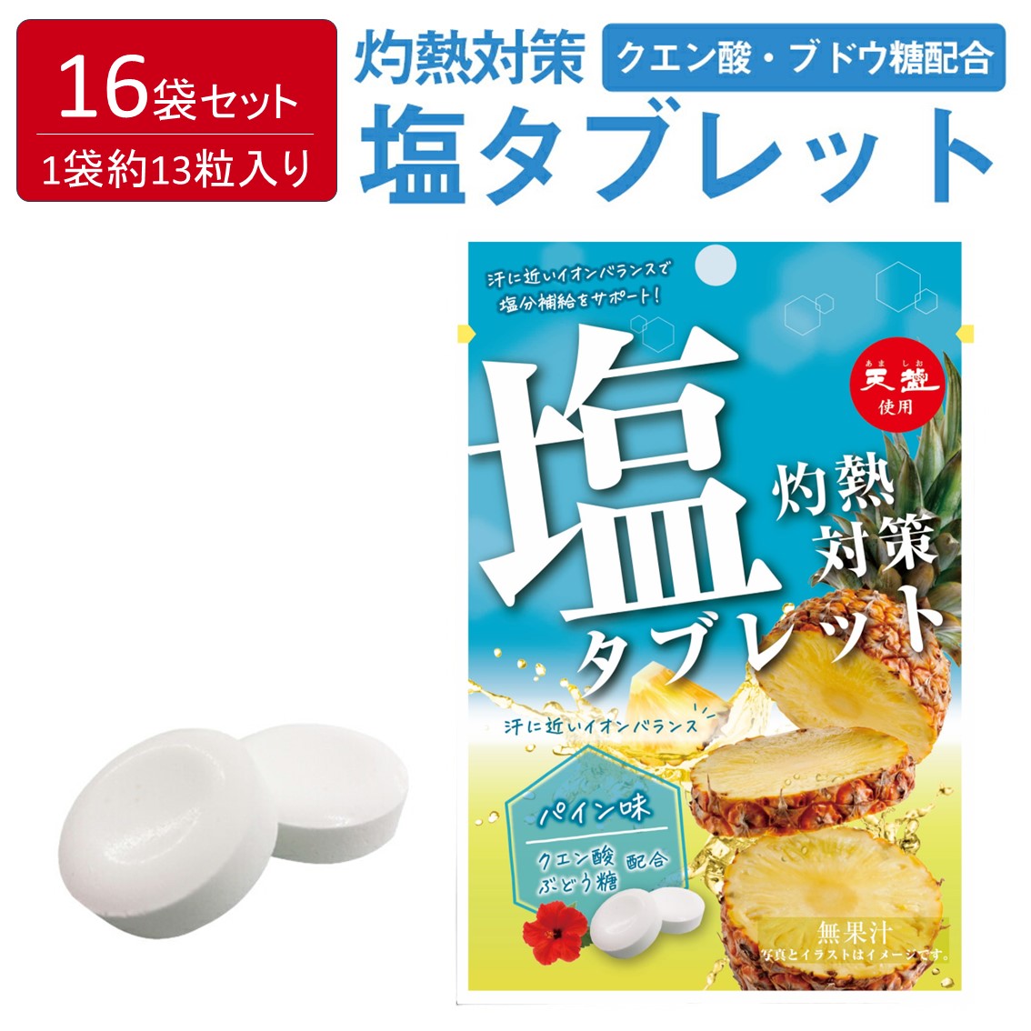 熱中症対策 塩タブレット パイン味 ( 28g×16袋 ) 塩分補給 チャック付 パイン 持ち運び 熱中対策 部活動 スポーツ キャンディ ラムネ レジャー 仕事 夏バテ防止 ミネラル補給 父の日