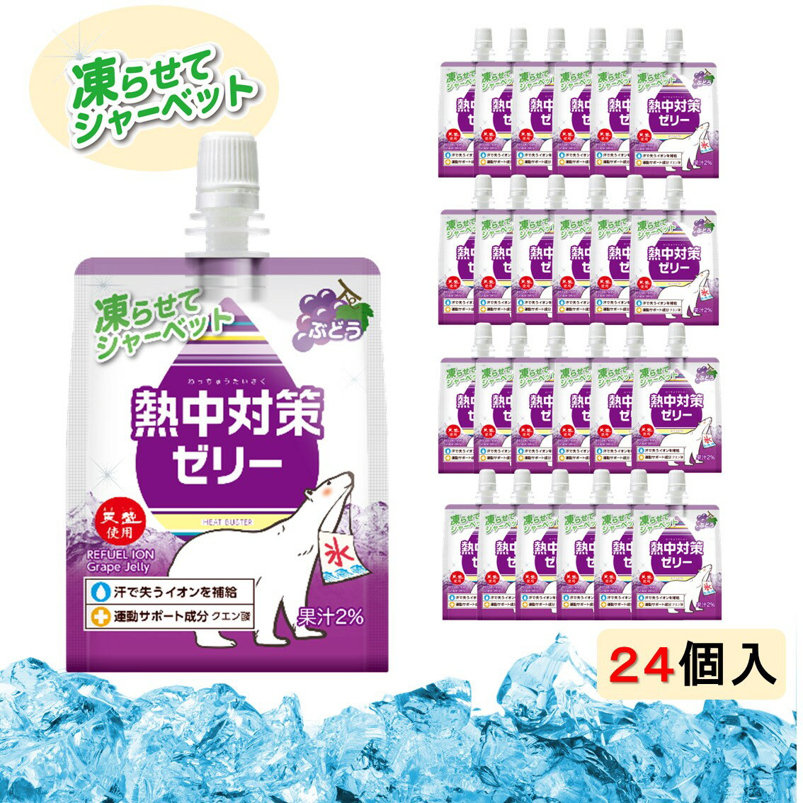 【熱中症対策に】 熱中対策ゼリー 赤穂化成 ぶどう味 150g 24袋 ゼリー 凍らせて シャーベット 熱中対策水 天塩 子供 幼児 小学生 中学生 高校生 大学生 大人 高齢者 塩分補給 水分補給 スポー…