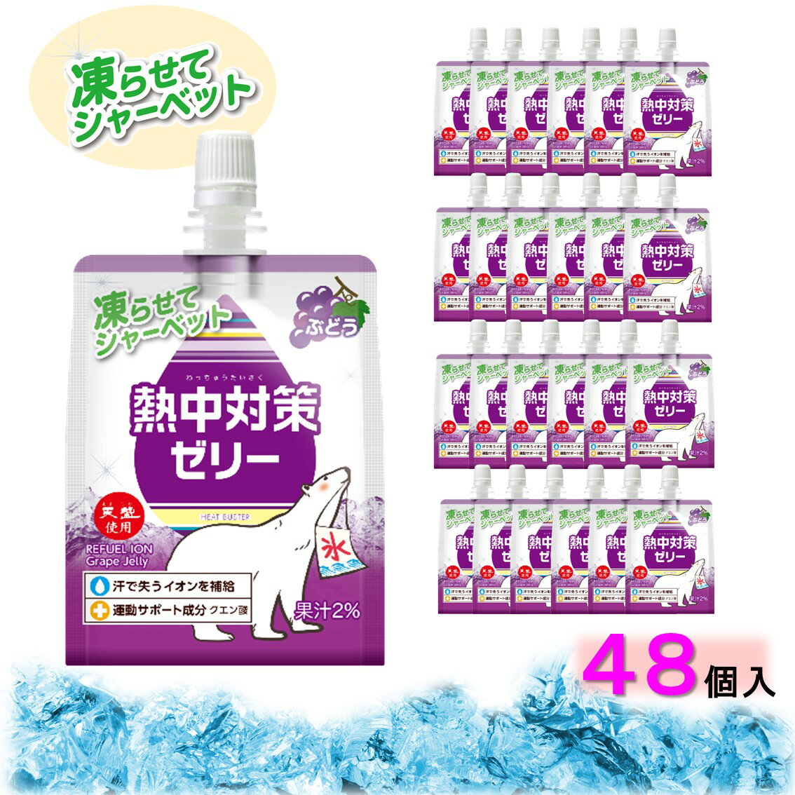  熱中対策ゼリー 赤穂化成 ぶどう味 ( 150g × 48袋 ) ゼリー 凍らせて シャーベット 熱中対策水 天塩 子供 幼児 小学生 中学生 高校生 大学生 大人 高齢者 塩分補給 水分補給 スポーツ 現場 野外 屋外 屋内 室内 夏 ゼリー飲料 国産 熱中症 塩 塩分 父の日