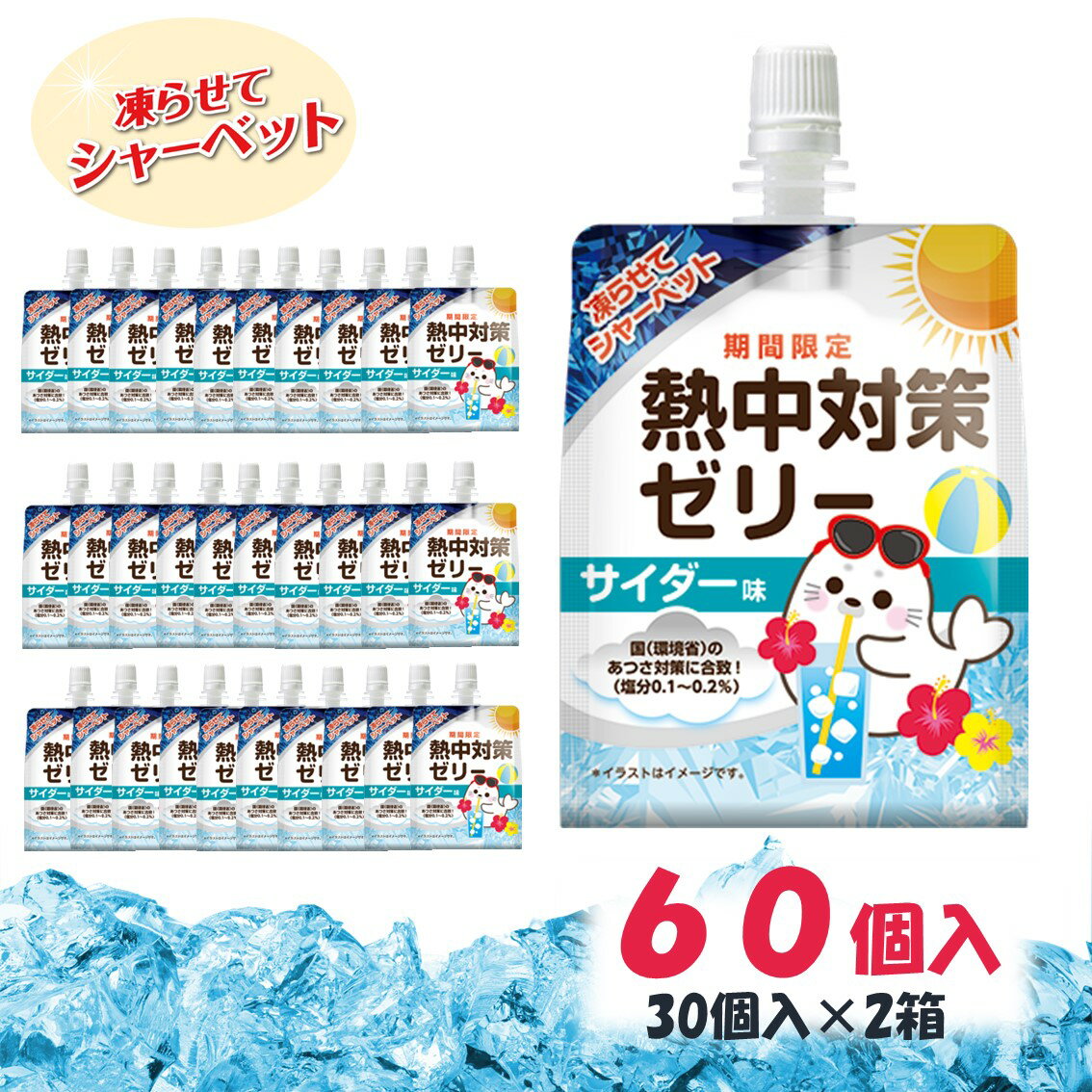 【熱中症対策に】 熱中対策ゼリー 赤穂化成 サイダー味 ( 150g ×60袋 ) ゼリー 凍らせて シャーベット ..