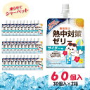 【熱中症対策に】 熱中対策ゼリー 赤穂化成 サイダー味 ( 150g ×60袋 ) ゼリー 凍らせて シャーベット 熱中対策水 天塩 子供 幼児 小学生 中学生 高校生 大学生 大人 高齢者 塩分補給 水分補給 スポーツ 部活動 現場 作業 工事 野外 屋外 屋内 室内 夏 ゼリー飲料 熱中症