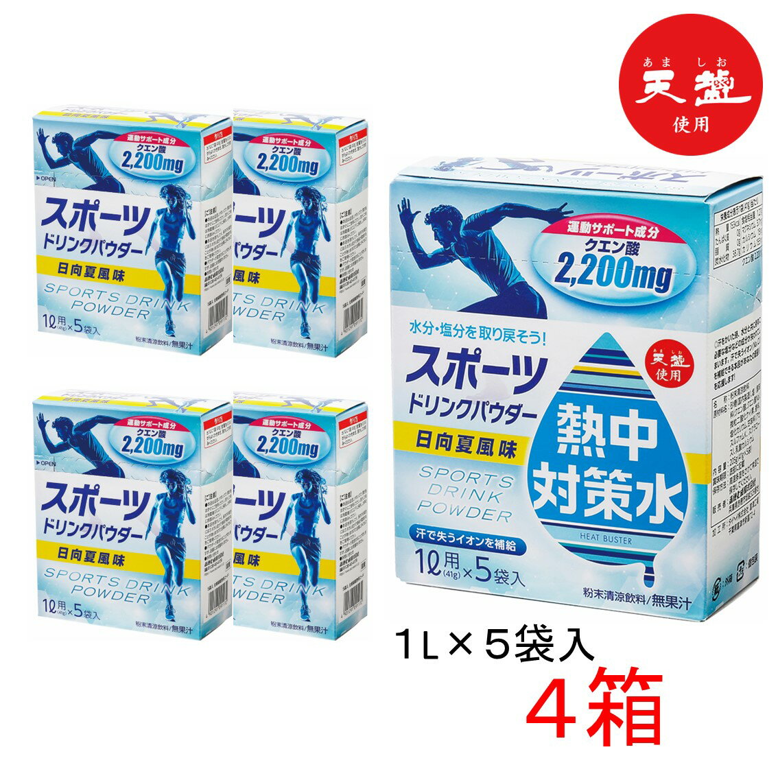 【熱中症対策に】 熱中対策水 スポーツドリンク パウダー 粉末 日向夏 【 4箱 ( 1L×5包 ) 】 赤穂化成 日向夏味 1ケース 室戸海洋深層水 子供 小学生 水分補給 夏 飲料水 夏バテ防止 塩分補給 ミネラル補給 部活動 クエン酸 熱中症 塩 塩分 父の日