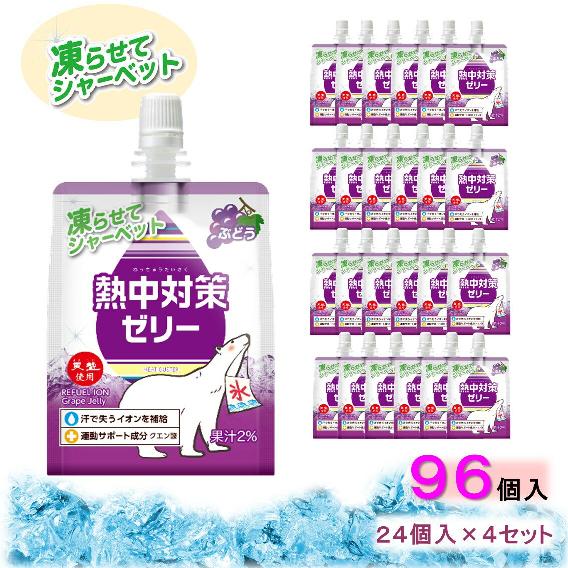 【熱中症対策に】 熱中対策ゼリー 赤穂化成 ぶどう味 ( 150g × 96袋 ) 4箱セット ゼリー 凍らせて シャーベット 熱中対策水 天塩 子供 幼児 小学生 中学生 高校生 大学生 大人 高齢者 塩分補給 水分補給 スポーツ 現場 野外 屋外 屋内 室内 夏 ゼリー飲料 国産 塩分 父の日