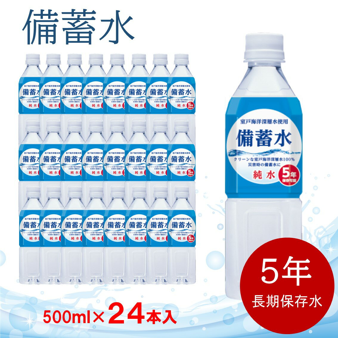 ＼クーポンで最大1,000円OFF／ 【 500ml×24本セット 】 備蓄水 赤穂化成 純水 保存水 5年保存 ミネラルウォーター 長期保存 国産 災害 地震対策 防災グッズ 非常時 長期保存水 赤ちゃん ミルク 子供 大人 飲料水 非常食 地震 自然災害 5年ジャパンウォーター 室戸海洋深層水のサムネイル