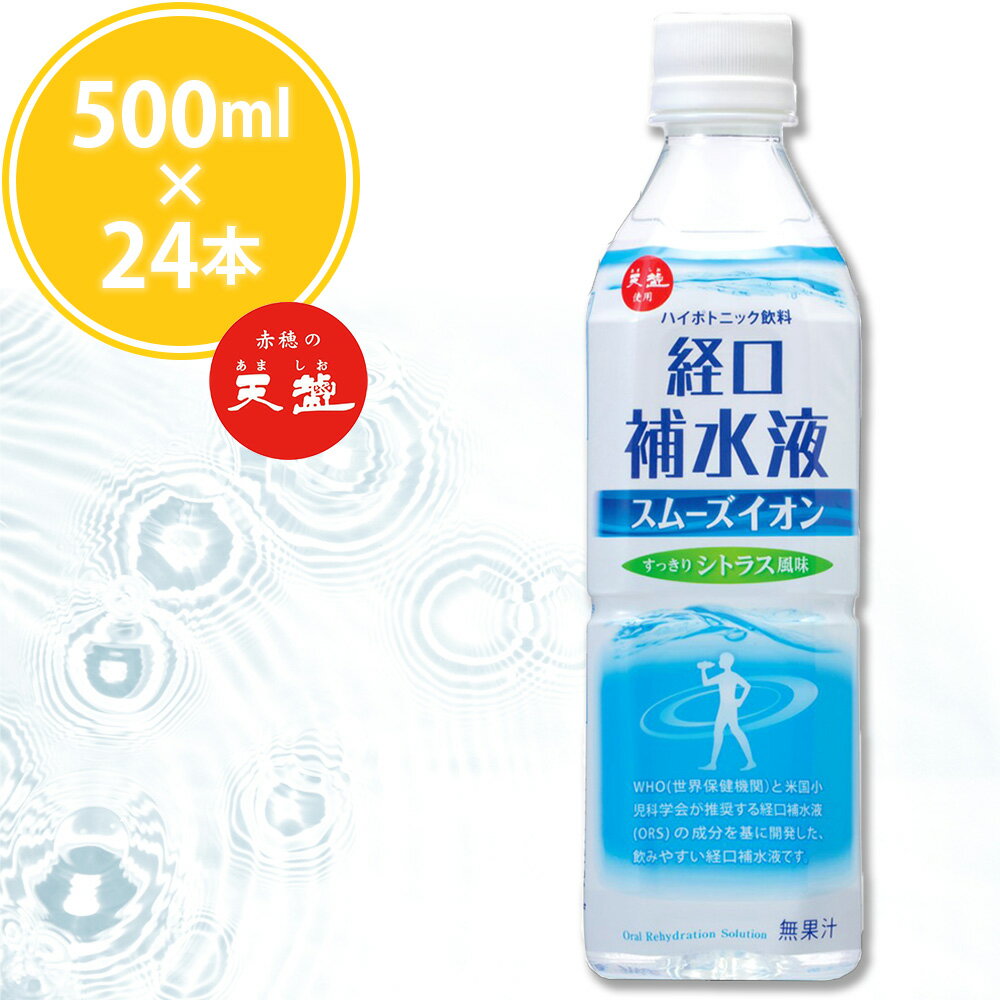 熱中症対策 経口補水 スムーズイオン ( 500ml × 24本 ) 1ケース 赤穂化成 経口補水液 体育祭 室戸海洋深層水 キッズ 子供 小学生 水分補給 塩分補給 夏 飲料水 夏バテ防止 野外活動 ミネラル補給 部活動 作業 スポーツ 国産 クエン酸のサムネイル
