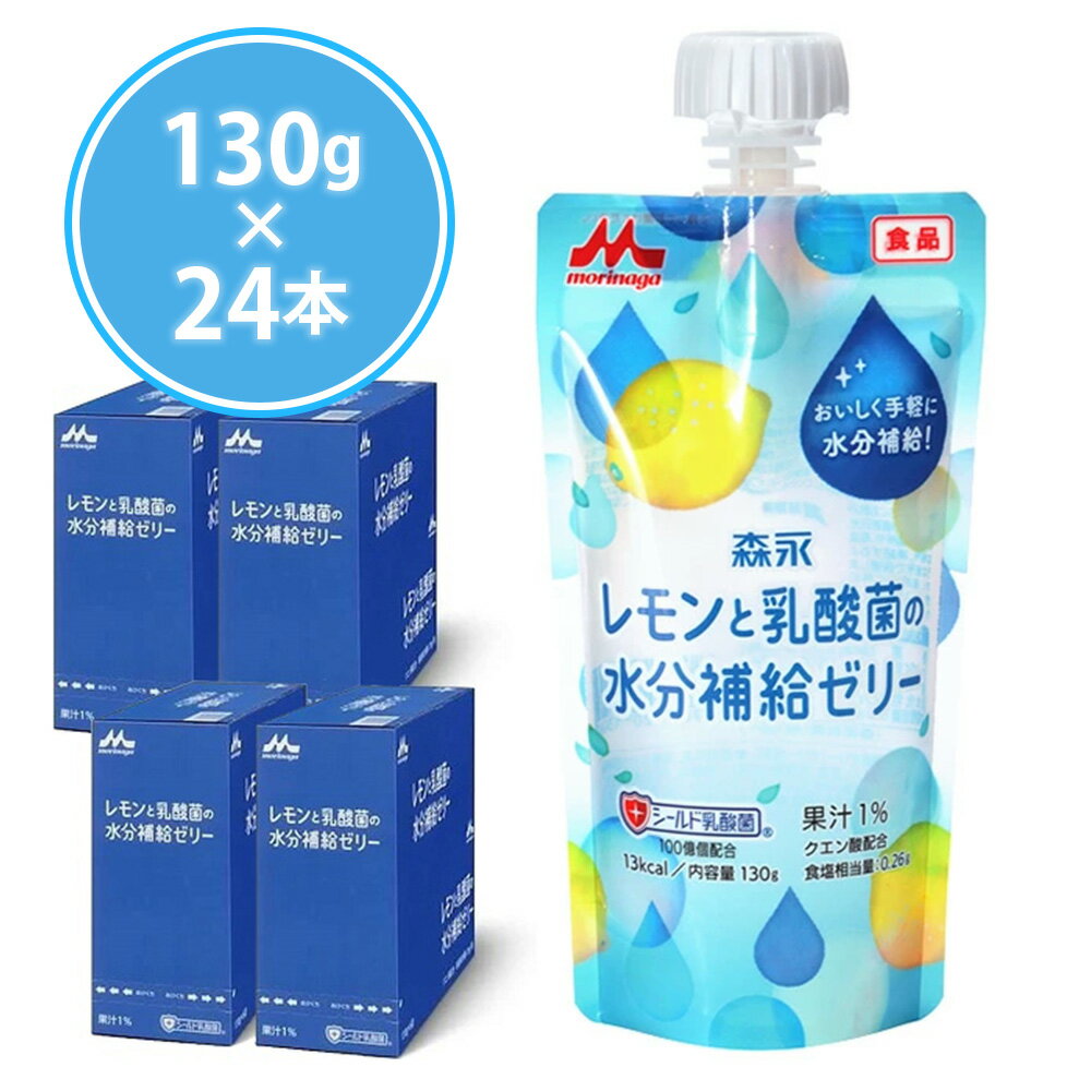 森永 レモンと乳酸菌の水分補給ゼリー ( 130g × 24袋 ) ゼリー 熱中対策水 塩レモン 乳酸菌 シールド乳酸菌 クエン酸 水分補給 塩分補給 子供 こども 小学生 キッズ 中学生 高校生 高齢者 スポーツ 部活 クリニコ