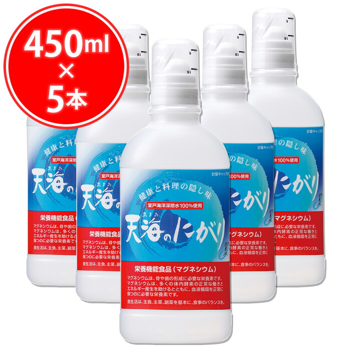 【クーポンで4,000円】 ＼お得な5本セット／ 天海のにがり 450ml ( 450ml × 5本 ) にがり 天海のにがり 室戸海洋深層水100％ ミネラル マグネシウム 赤穂化成 ニガリ 苦汁 栄養機能食品 Mg マグネシウムウォーター 国産 料理 豆腐 手作り豆腐 炊飯 味噌汁 送料無料