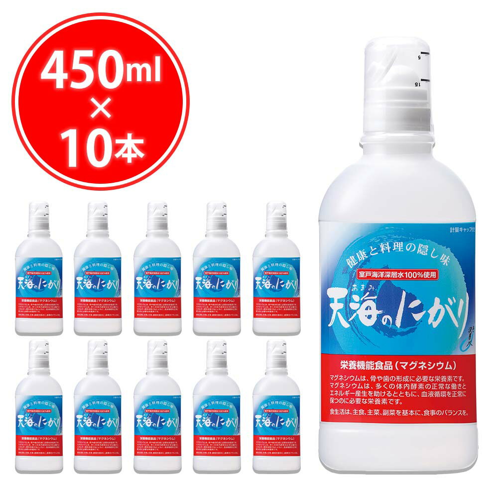 【クーポンで300円OFF】 ＼お得な10本セット／ 天海のにがり 450ml ( 450ml × 10本 ) にがり 豆腐作り 入浴剤 にがり水 マグネシウム ミネラル ニガリ カルシウム Mg 国産 料理 豆腐 手作り豆腐 赤穂化成 100％ 苦汁 炊飯 マグネシウムウォーター