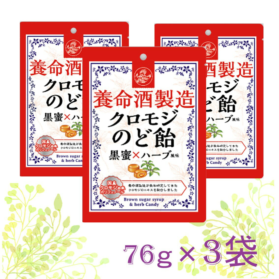 ＼3袋セット／ 養命酒製造 クロモジ のど飴 養命酒 のどあめ ハーブ 黒蜜 健康 喉飴 ペースト ハードキャンディー のど 喉 飴 キャンディ おいしい 美味しい 乾燥 ポリフェノール 健康 健康食品 和製ハーブ クロモジエキス 2層構造 ギフト プチギフト 父の日