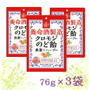 ＼3袋セット／ 養命酒製造 クロモジ のど飴 養命酒 のどあめ ハーブ 黒蜜 健康 喉飴 ペースト ハードキャンディー のど 喉 飴 キャンディ おいしい 美味しい 乾燥 ポリフェノール 健康 健康食品 和製ハーブ クロモジエキス 2層構造 ギフト プチギフト