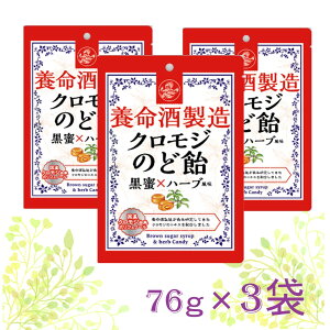 ＼3袋セット／ 養命酒製造 クロモジ のど飴 養命酒 のどあめ ハーブ 黒蜜 健康 喉飴 ペースト ハードキャンディー のど 喉 飴 キャンディ おいしい 美味しい 乾燥 ポリフェノール 健康 健康食品 和製ハーブ クロモジエキス 2層構造 ギフト プチギフト