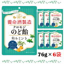 【6袋セット】 養命酒製造 クロモジ のど飴 個包装 養命酒 のどあめ 和みミント 健康 喉飴 清涼感 ミント ペースト のど 喉 飴 キャンディ おいしい 美...