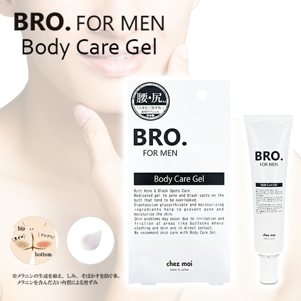 腰 お尻 の ニキビ ブツブツ シミ 黒ずみ に 薬用 ジェル 医薬部外品 メンズ BRO. FOR MEN　Body Care Gel 男性用化粧品 低刺激 くすみ 肌の悩み 隠し 化粧品 石鹸 国産 保湿 あせも 肌荒れ ひび あかぎれ うるおい そばかす 父の日