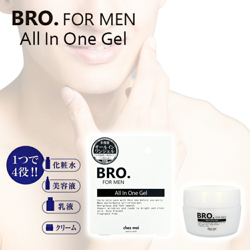 男性用 薬用 オールインワンジェル 医薬部外品 メンズ BRO.FOR MEN All In One Gel 男性用化粧品 ニキビ 美白 しわ うるおい 乾燥 対策 簡単 低刺激 肌の悩み 化粧品国産 保湿 肌荒れ ひび あかぎれ うるおい髭剃り後 父の日