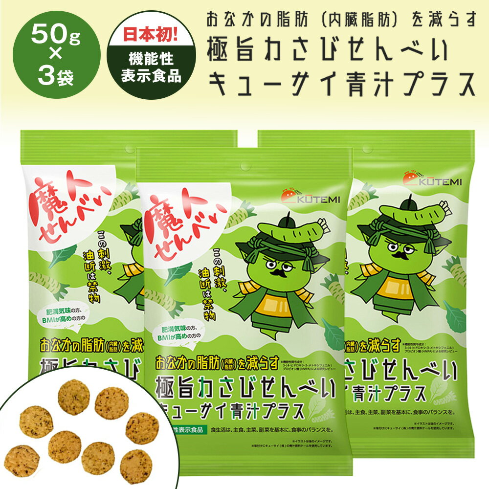 ＼3袋セット (50g×3)／おなかの脂肪を減らす極旨わさびせんべい ダイエット お菓子 おやつ 機能性表示食品 ダイエット BMI 楽して痩せたい キューサイ社 ケール青汁ブランド「ザ・ケール」 乾燥ケール配合 ぬれせん ギフト プレゼント 肥満 健康 健康食品 わさび 父の日