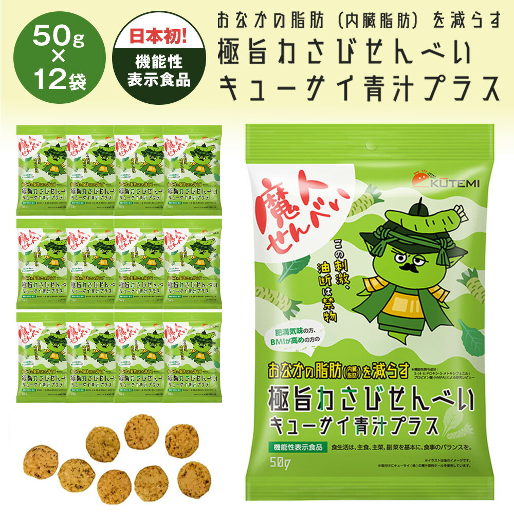 ( 12袋セット (50g×12) おなかの脂肪を減らす極旨わさびせんべい ダイエット お菓子 おやつ 機能性表示..