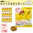 【 12袋セット (50g×12) 】 おなかの脂肪を減らす カレー せんべい ダイエット お菓子 おやつ 機能性表示食品 ダイエット BMI ぬれせん しっと...