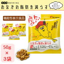 【3袋セット (50g×3)】 おなかの脂肪を減らす カレー せんべい ダイエット お菓子 おやつ 機能性表示食品 ダイエット BMI 楽して痩せたい ブラック...