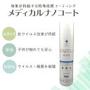 \抗菌効果が3カ月持続/ 【抗ウイルス・抗菌】メディカルナノコート スプレー (1本) 感染対策 抗菌 除菌 細菌 ウイルス コーティング 不活化 安全 子ども...
