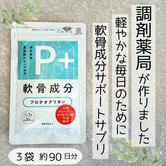 P+ プロテオグリカン 3袋 セット (1日3粒 約90日分) 生姜入り 軟骨 軟骨成分 関節 歩く 階段 保水 保湿..