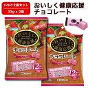 ≪クール便対応≫ 【 2袋セット (33g×2) 】 おいしく健康応援チョコレート (いちご味) 砂糖不使用 チョコレート 低糖質 低GI 食物繊維 チョコ 糖...