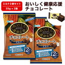 ≪クール便対応≫ 【 2袋セット (33g×2) 】 おいしく健康応援チョコレート (ミルク味) 砂糖不使用 チョコレート 低糖質 低GI 食物繊維 チョコ 糖...