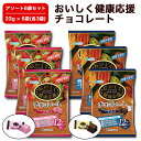 ≪クール便対応≫ 【 アソート6袋セット (33g×6) 】 おいしく健康応援チョコレート アソート ミルク いちご 砂糖不使用 チョコレート 低糖質 低GI ...