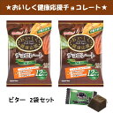 ラッピングできます♪ おいしく健康応援チョコレート (ダーク味) 砂糖不使用 チョコレート 低糖質 低GI 食物繊維　チョコ 糖質制限 ノンシュガー ギフト プレゼント バレンタインデー