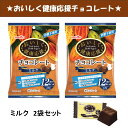 ラッピングできます♪【 2袋セット (50g×2) 】 おいしく健康応援チョコレート (ミルク味) 砂糖不使用 チョコレート 低糖質 低GI 食物繊..