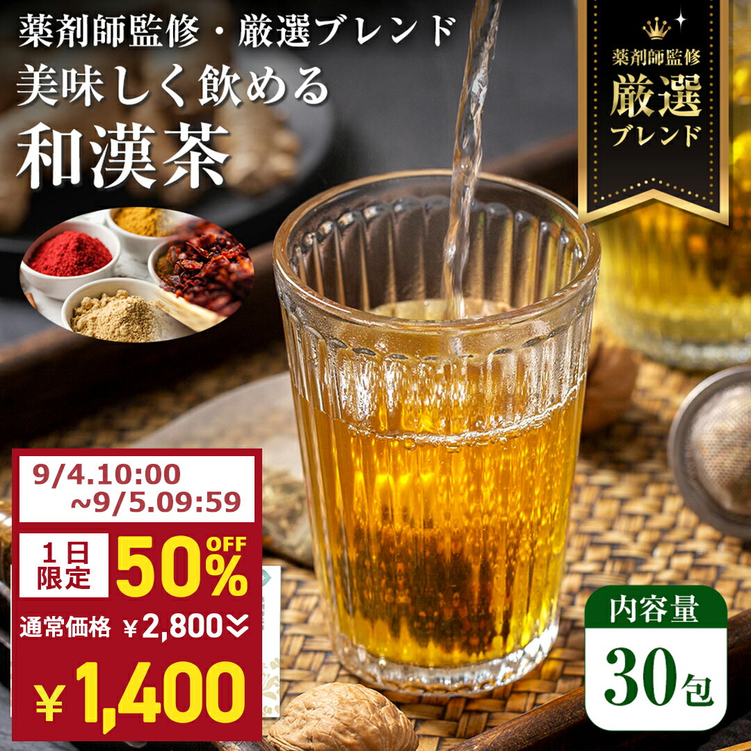 【24時間限定★9/5.09:59まで50%OFF】 薬剤師監修 漢方茶 薬膳茶 国産 ティーバッグ 袋 スペシャルブレンド ( 5g × 30包 ) 和漢 美容 プレゼント 肌 漢方 健康 サポート 薬膳 セルフケア お茶 日本産 ブレンド茶 ハーブティー ギフト 贈り物のサムネイル