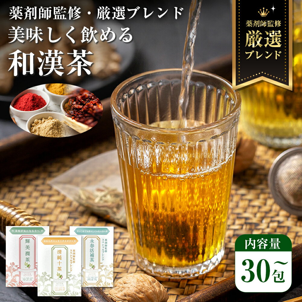 薬剤師監修 薬膳茶 漢方茶 国産 ティーバッグ 袋 スペシャルブレンド ( 5g × 30包 ) 和漢 和漢茶 美容 プレゼント 肌 漢方 漢方 茶 健康 サポート 薬膳 セルフケア お茶 日本産 ブレンド茶 ハーブティー リラックス ギフト 贈り物