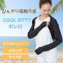 \ 日焼け対策 / ボレロ CooL Fitty 日焼け 紫外線 UVカット 99% 冷感 ひんやり 冷たい 涼しい ストレッチ 吸水速乾 首 レジャー 運動 通勤 黒 ブラック