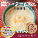 【クーポンで最大300円OFF】 アイソカル 高カロリーのやわらかいごはん 玉子がゆ ( 100g×12個入り ) ネスレ 介護食 おかゆ ごはん 施設 介護食品 介護 レトルト 栄養補助食品 高齢者 国産精米 少量 高カロリーたんぱく質 舌でつぶせる